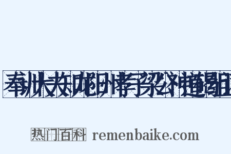 奉训大夫知龙阳州孝子梁公神道碣组词是什么意思的图片